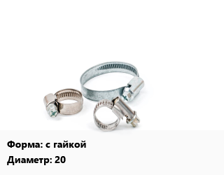 Хомут с гайкой D=20, шт цена от 38.88 Тг / шт, где купить, условия доставки в Актобе и Актюбинской области